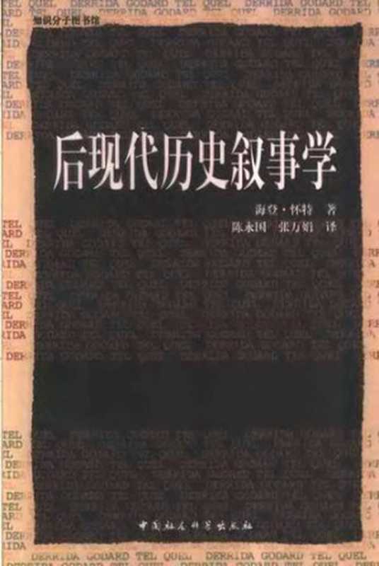 后现代历史叙事学（海登・怀特）（中国社会科学出版社 2003）