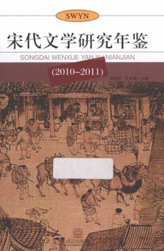 宋代文学研究年鉴（2010-2011）（刘扬忠; 王兆鹏）（武汉出版社 2013）