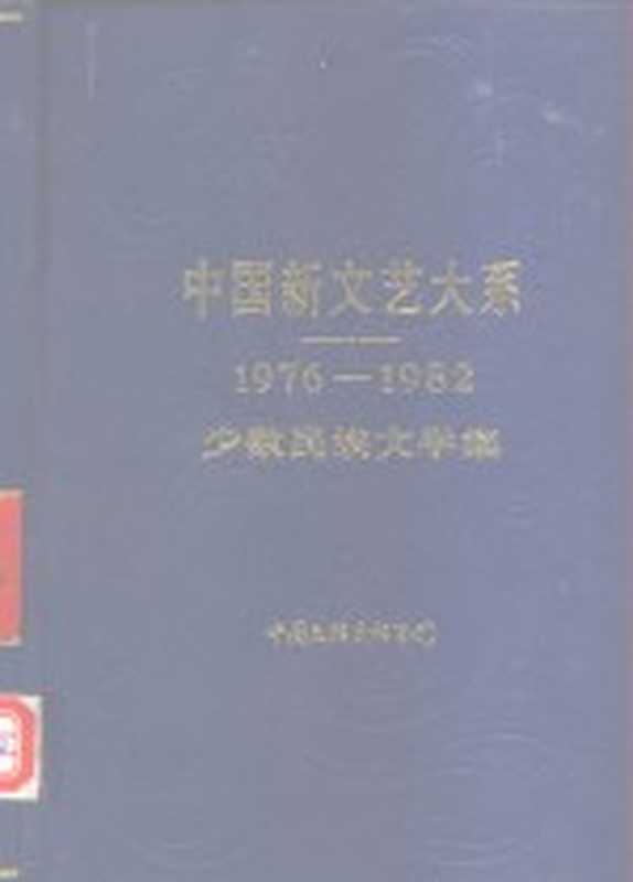 中国新文艺大系 1976-1982 少数民族文学集（玛拉沁夫主编）（北京：中国文联出版社 1985）