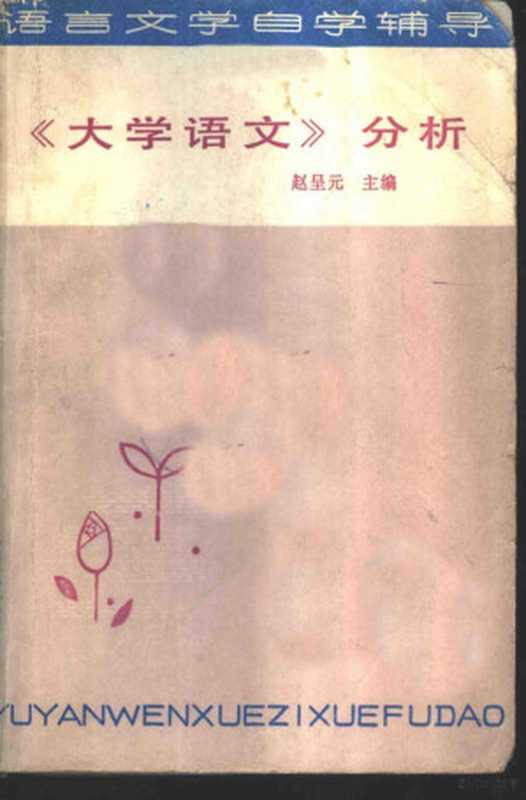 《大学语文》分析（赵呈元主编）（济南：山东文艺出版社 1985）