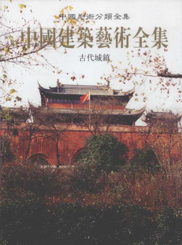 中国建筑艺术全集（4）古代城镇（中国建筑艺术全集编辑委员会(汤道烈， 任云英)）（中国建筑工业出版社 2003）