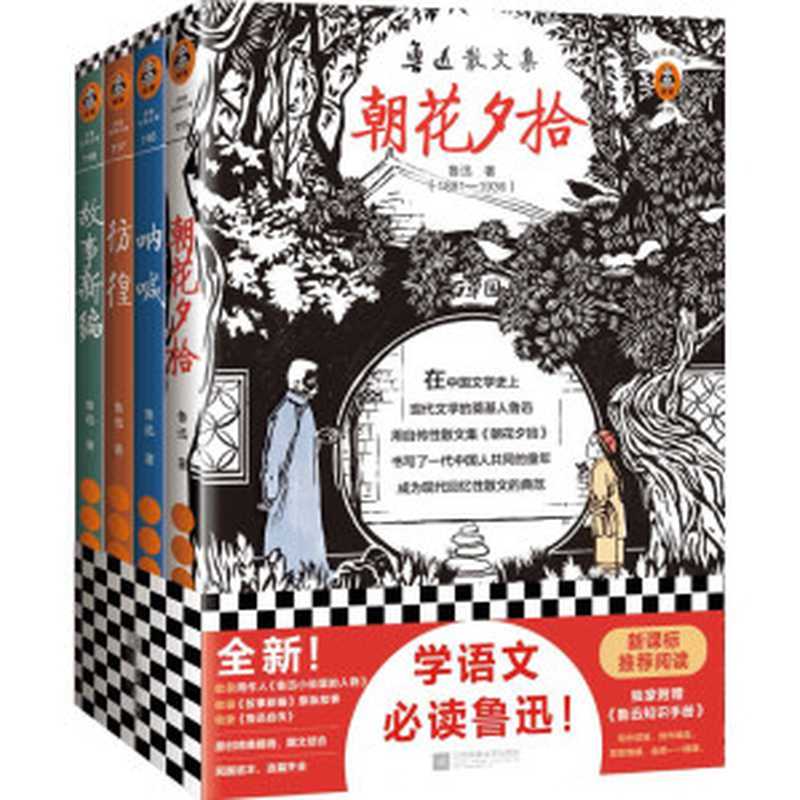 读客经典文库：鲁迅精选集（收录鲁迅经典散文和小说《朝花夕拾》《野草》《呐喊》《彷徨》《故事新编》！）（SoBooks & 鲁迅）（2020）