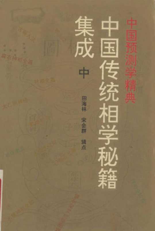 中国传统相学秘籍集成 中（田海林）（2023）