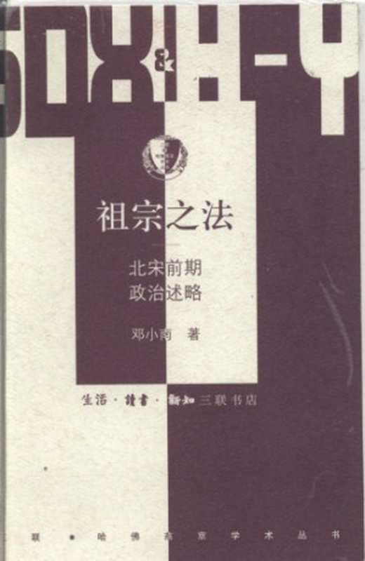 [三联·哈佛燕京学术丛书]第10辑 62 祖宗之法：北宋前期政治述略（邓小南）（北京三联书店 2006）