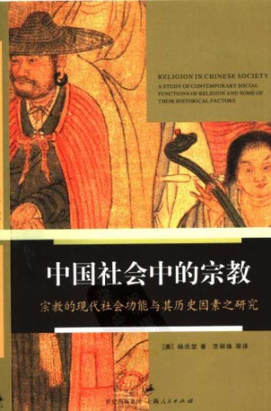 中国社会中的宗教 宗教的现代社会功能及其历史因素之研究（（美）杨庆堃著；范丽珠译）（上海人民出版社 2007）