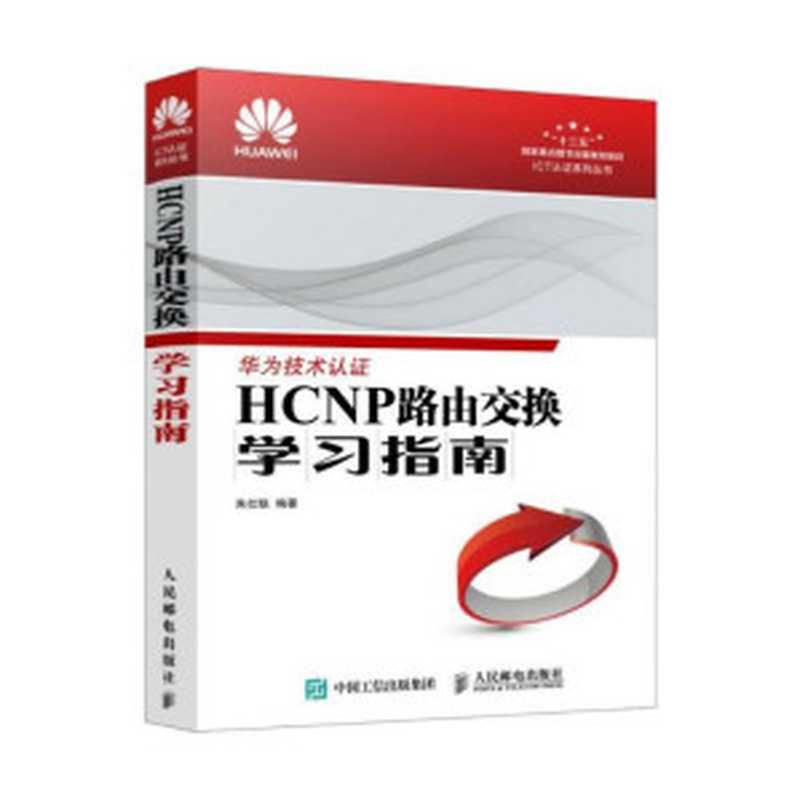 HCNP路由交换学习指南[ICT认证系列丛书]（朱仕耿）（人民邮电出版社 2017）