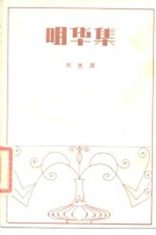 咀华集（刘西渭著）（广州：花城出版社 1984）