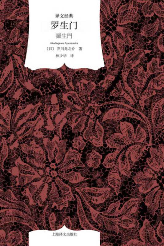 罗生门【日本文坛令人惊叹的鬼才芥川龙之介代表作，国内读者认可度最高的林少华译本】 (译文经典)（芥川龙之介(Ryunosuke Akutagawa)）（上海译文出版社，Y_上海译文出版社 2010）