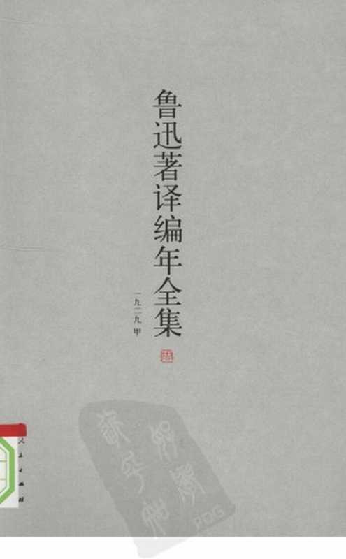 鲁迅著译编年全集 10（王世家，止庵编）（人民出版社 2009）