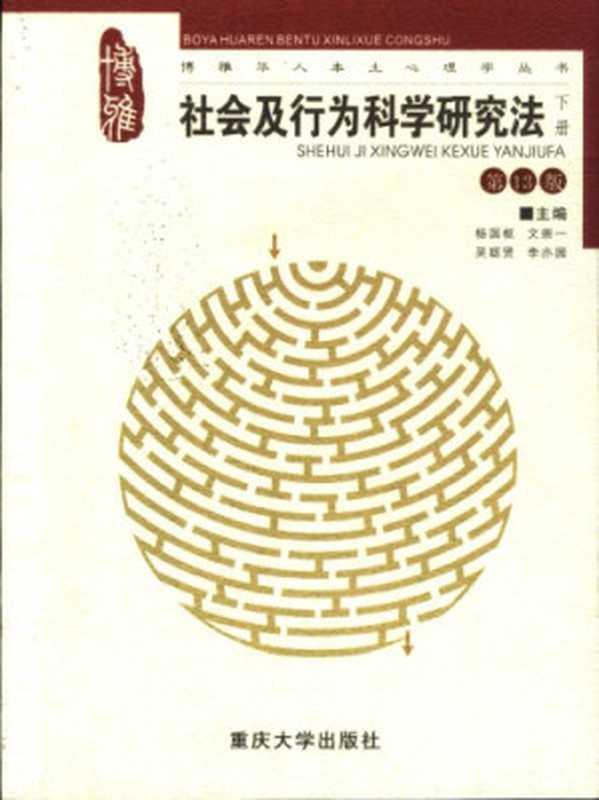 社会及行为科学研究法 下册（杨国枢）（重庆大学出版社 2006）