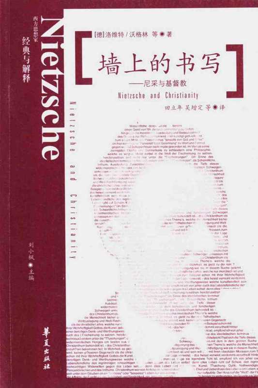 【西方思想家 经典与解释】13墙上的书写_尼采与基督教（洛维特，沃格林）（2007）