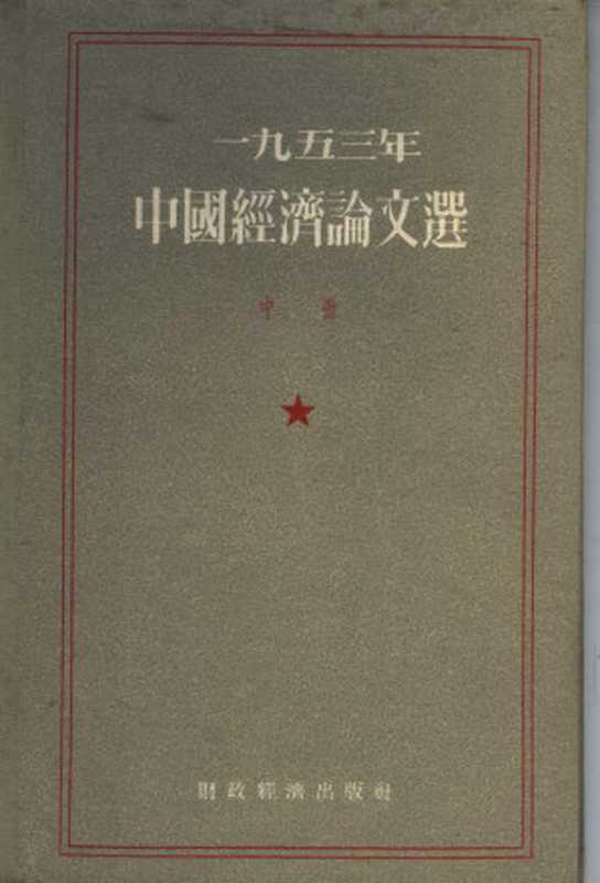 1953年中国经济论文选 中（经济资料编辑委员会编；1955.06）（经济资料编辑委员会编）