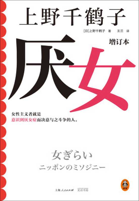 厌女 = 女ぎらい（增订本）（[日] 上野千鹤子 著； 王兰 译）（上海人民出版社 2023）