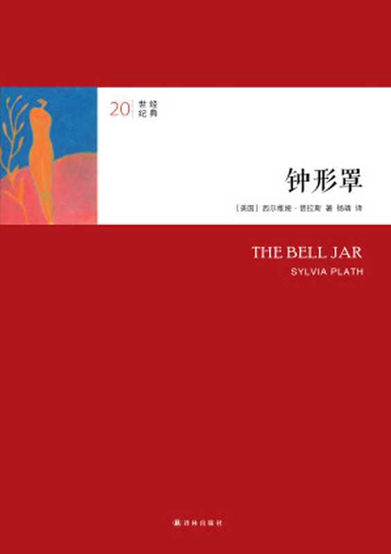 钟形罩（（美）普拉斯（Plath，S.）著；杨靖译.）（译林出版社 2014）