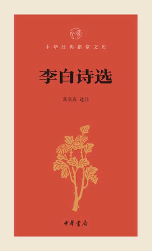 李白诗选--中华经典指掌文库 (中华书局出品)（葛景春， 古聖先賢， 中华经典指掌文库）（2018）