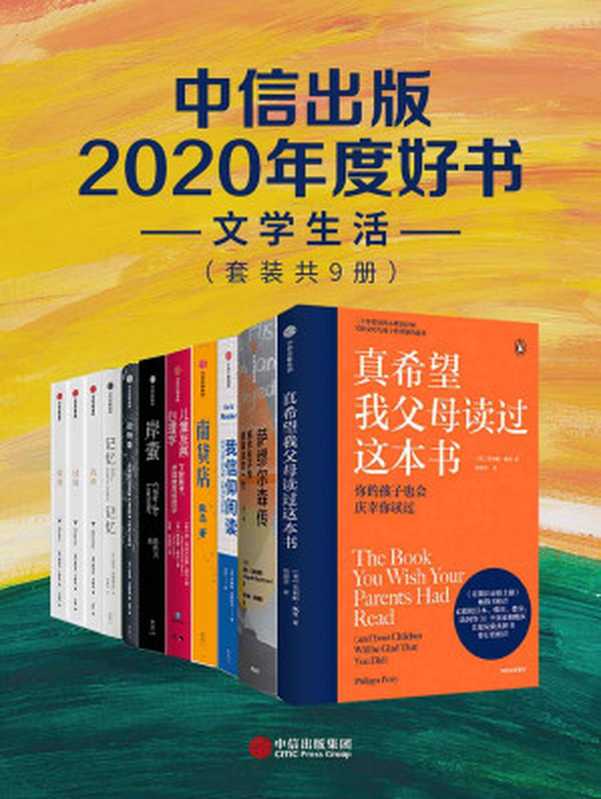 中信出版2020年度好书-文学生活（套装共9册）（张忌 & 罗杰·巴克豪斯 & 菲利帕·佩里 & 罗伯特·戈特利布 & 琼·利特菲尔德·库克 & 格雷格·库克 & 蕾切尔·卡斯克 & 尤迪特·沙朗斯基 & 玛丽亚·斯捷潘诺娃 & 陈传兴）（中信出版集团 2020）