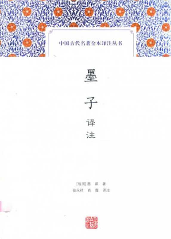 [中国古代名著全本译注丛书]墨子译注（[战国]墨翟著；张永祥 肖霞译注 ）（上海古籍出版社 2016）