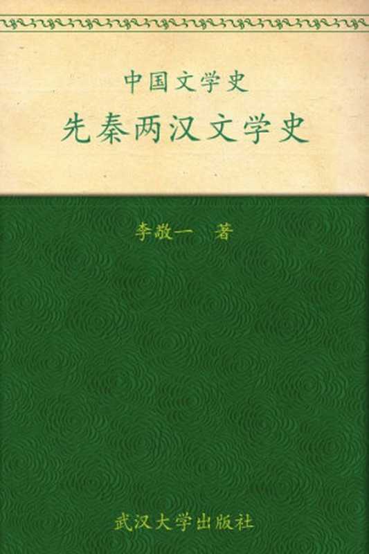 中国文学史·先秦两汉文学史 (普通高等院校汉语言文学专业规划教材)（李敬一编著）（武汉大学出版社 2009）