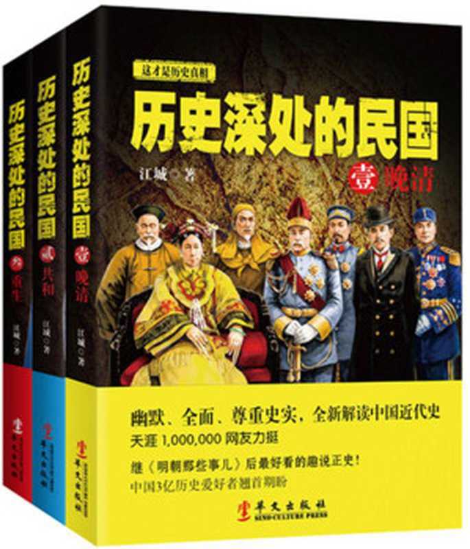 历史深处的民国（全3册）晚清+共和+重生（江城）（华文出版社 2015）