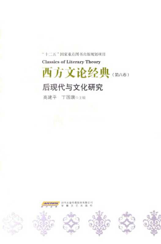 西方文论经典 第6卷 后现代与文化研究（高建平，丁国旗主编）（安徽文艺出版社 2011）