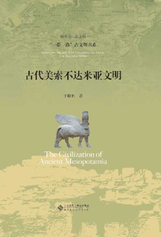 古代美索不达米亚文明 (“一带一路”古文明书系)（于殿利）（北京师范大学出版社 2019）