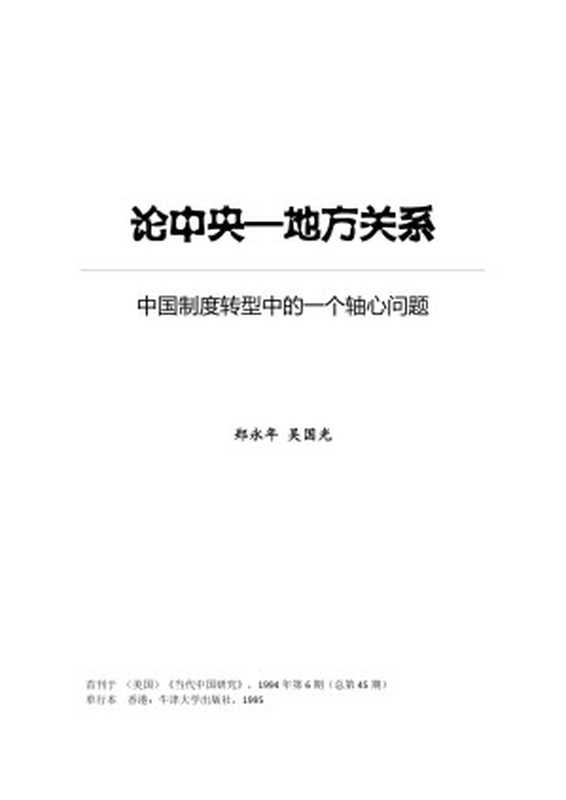 论中央与地方关系（郑永年，吴国光）（香港：牛津大学出版社 1994）