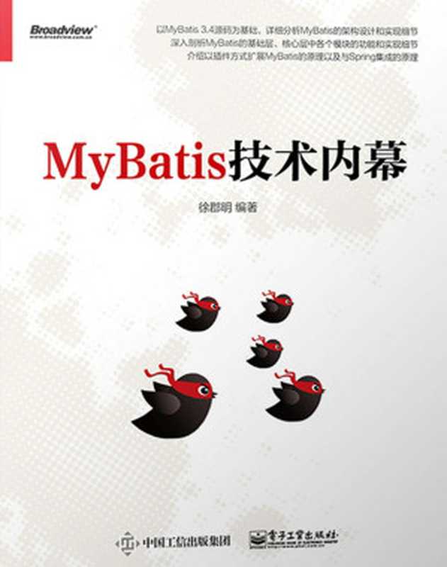 MyBatis技术内幕（徐郡明 编著）（2017）