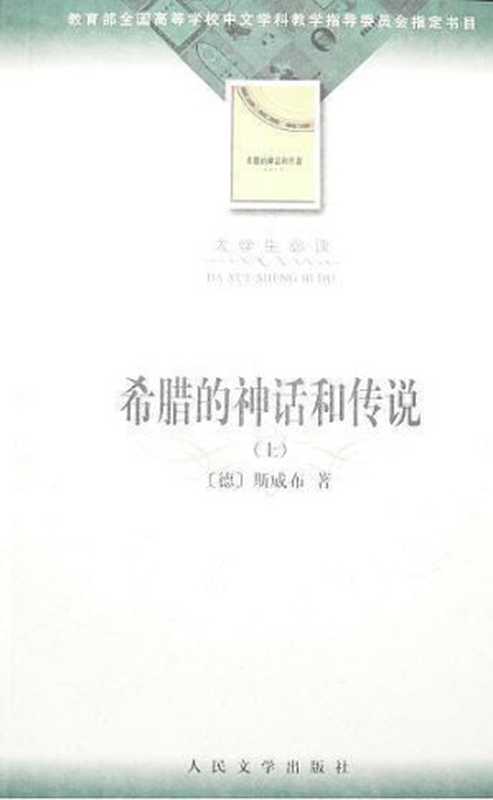 希腊的神话和传说（〔德〕斯威布著；楚图南译）（人民文学出版社 1959）