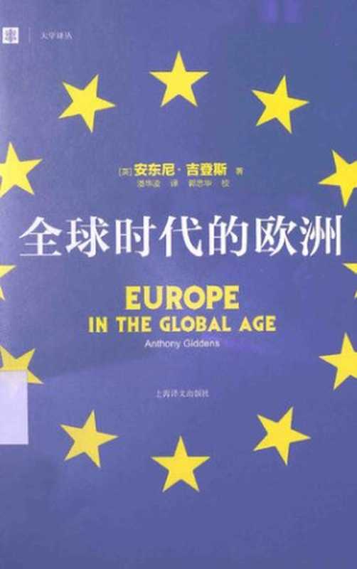 全球时代的欧洲： 全球时代的欧洲（(英) 安东尼·吉登斯）（上海译文出版社 2014）