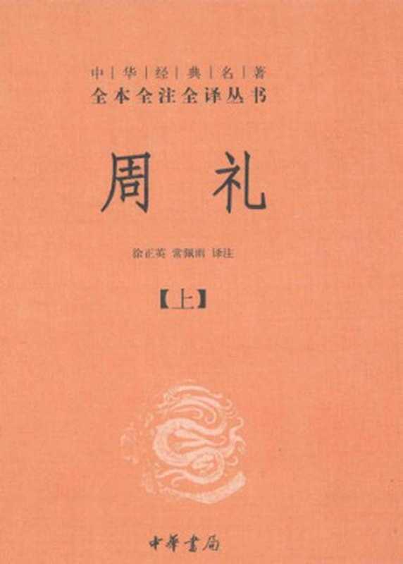 周礼（套装上下册）： 中华经典名著全本全注全译丛书（徐正英; 常佩雨）（中华书局 2014）