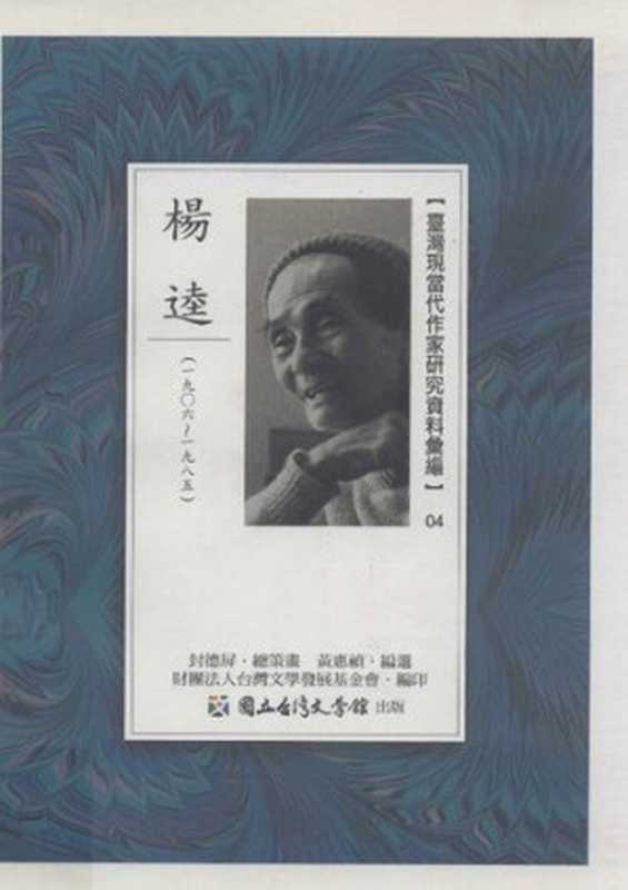 臺灣現當代作家研究資料彙編（04）：楊逵（1906～1985）（黃惠禎(編選)）（台灣文學館 2011）