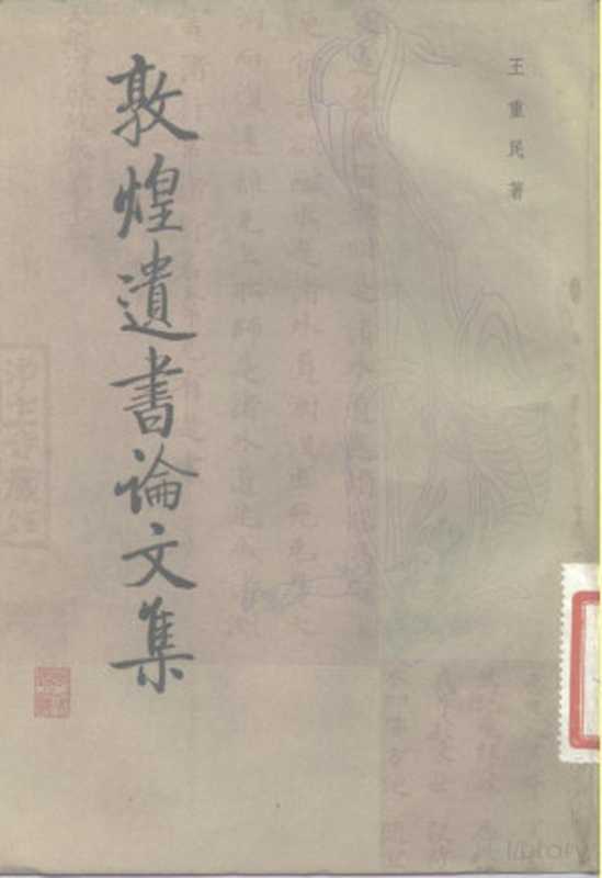 敦煌遗书论文集（王重民著）（北京：中华书局 1984）