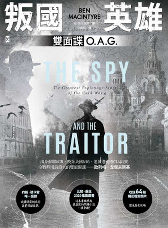 叛國英雄 · 雙面諜O.A.G. = The Spy and the Traitor： The Greatest Espionage Story of the Cold War（班 · 麥金泰爾 (Ben Macintyre) 著 ; 蔡耀緯 譯）（野人文化股份有限公司 2021）