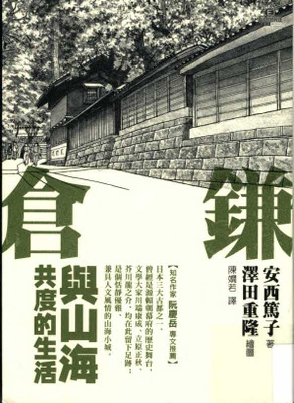 鎌倉：與山海共度的生活（[日]安西篤子， [日] 澤田重隆）（馬可孛羅文化 2011）