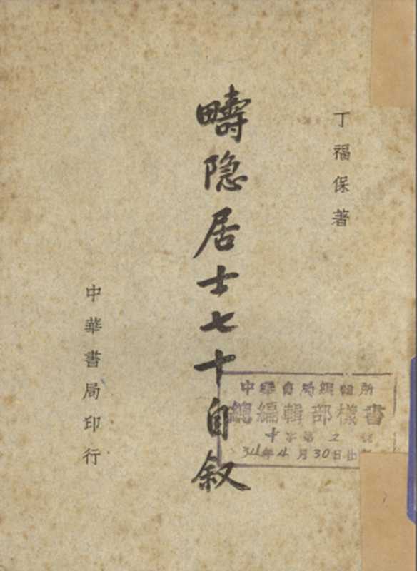 疇隱居士七十自敘（丁福保）（中華書局 1945）