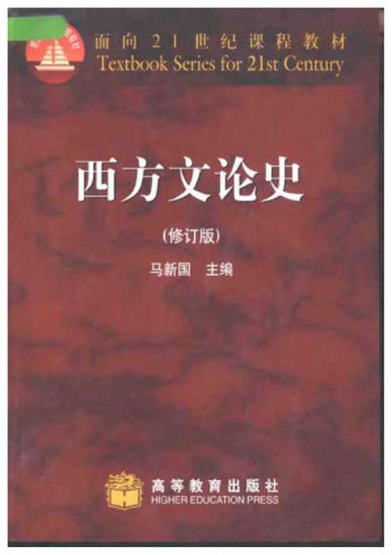 西方文论史(修订版)（马新国）（高等教育出版社 2002）