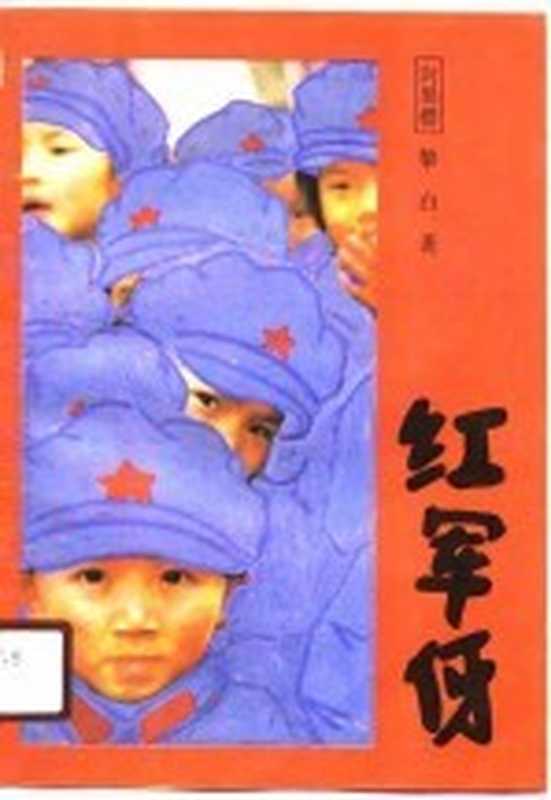 红军伢（向黑樱，黎白著）（海口：南海出版公司 1990）