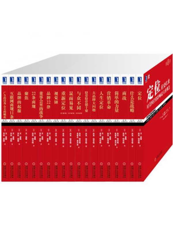 定位系列经典收藏版（全套共19册）（《定位》《人生定位》、《22条商规》、《商战》等）（[美]艾·里斯（Al Ries）  [美]杰克·特劳特（Jack Trout）  [美]史蒂夫·里夫金（Steve Rivkin）  劳拉·里斯（Laura Ries））（机械工业出版社 2015）