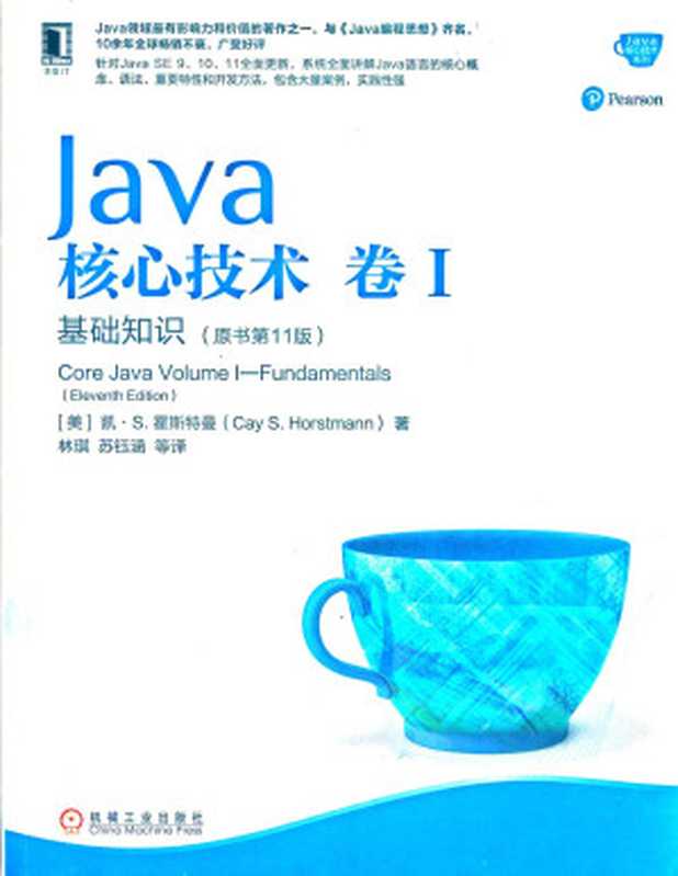 Java核心技术·卷 I（原书第11版）（[美] 凯·S.霍斯特曼（Cay S.Horstmann） 著 林琪 苏钰涵 译）（机械工业出版社 2019）