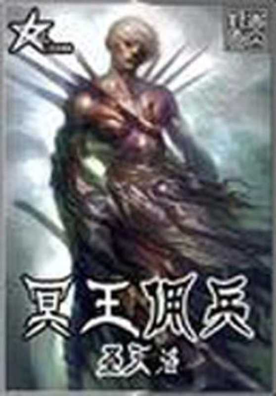 冥王佣兵（圣天洛）（epub掌上书苑 2010）