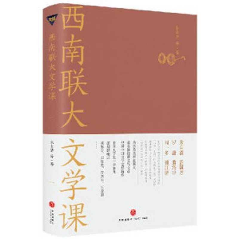 西南联大文学课（诸子百家之后，又一场思想文化的盛宴！朱自清、闻一多、浦江清等文学大师精讲数部经典名著及百家流派思想！深刻影响过杨振宁、邓稼先、许渊冲、汪曾祺的大师课！爆款历史大号温乎 @温伯陵 重磅推荐！）（朱自清 & 等）（天地出版社 2020）