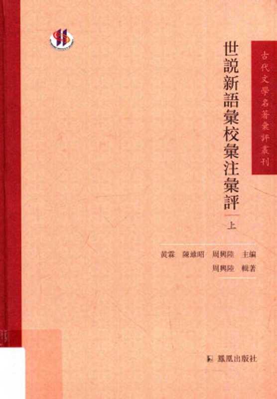 世說新語彙校彙注彙評（周興陸）（凤凰出版社 2017）