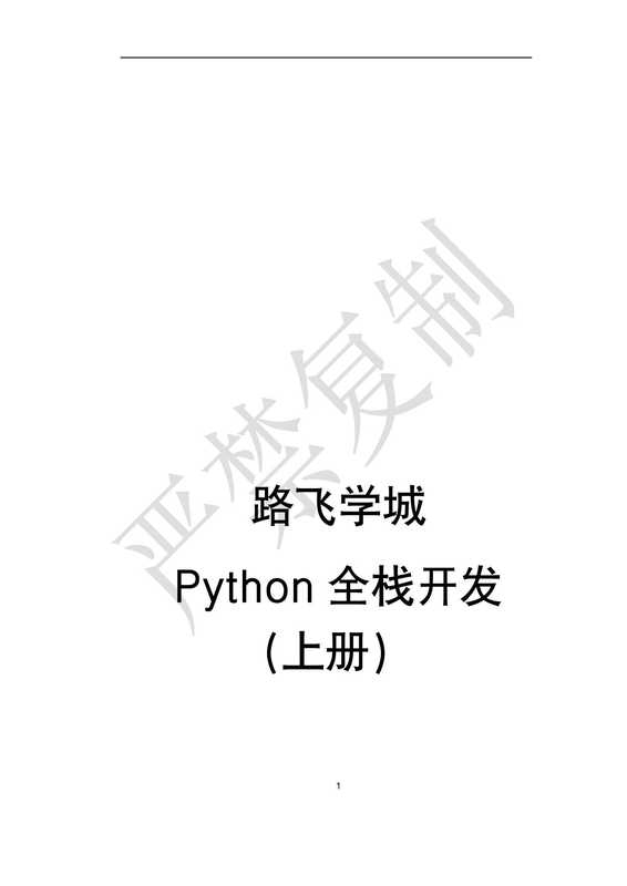 路飞PYTHON全栈开发上册（路飞）（2022）