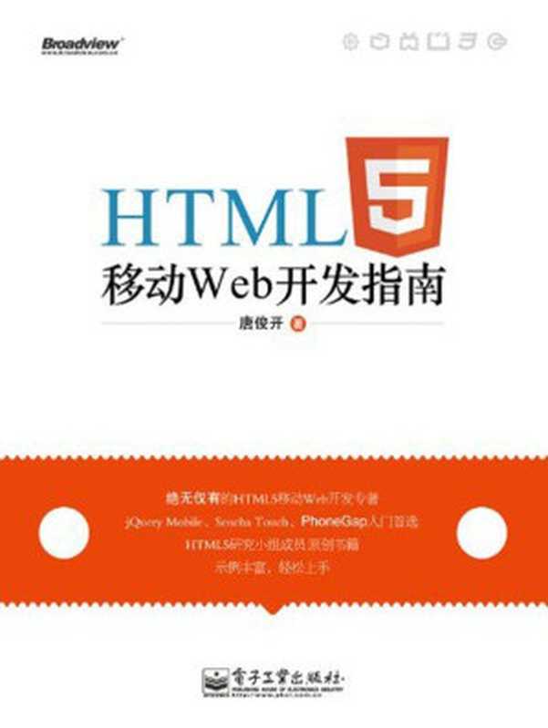 HTML5移动Web开发指南（唐俊开）（2012）