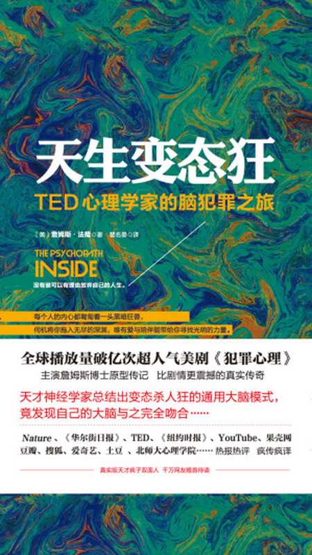 天生变态狂：TED心理学家的脑犯罪之旅（詹姆斯 & #183;法隆）（2019）