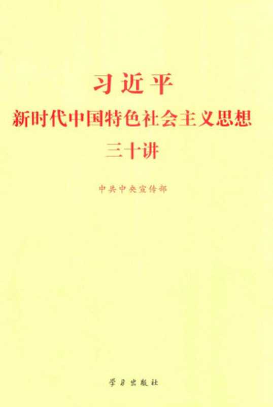 习近平新时代中国特色社会主义思想三十讲 (2018年版)（中共中央宣传部）（2006）