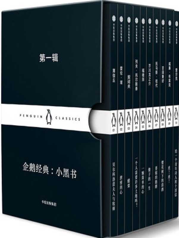 企鹅经典：小黑书 第一辑（Various Authors [Authors， Various]）（企鹅兰登北亚 2019）