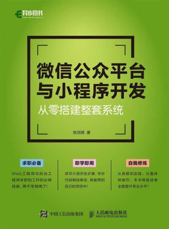 微信公众平台与小程序开发——从零搭建整套系统（异步图书）（张剑明）（人民邮电出版社 2017）