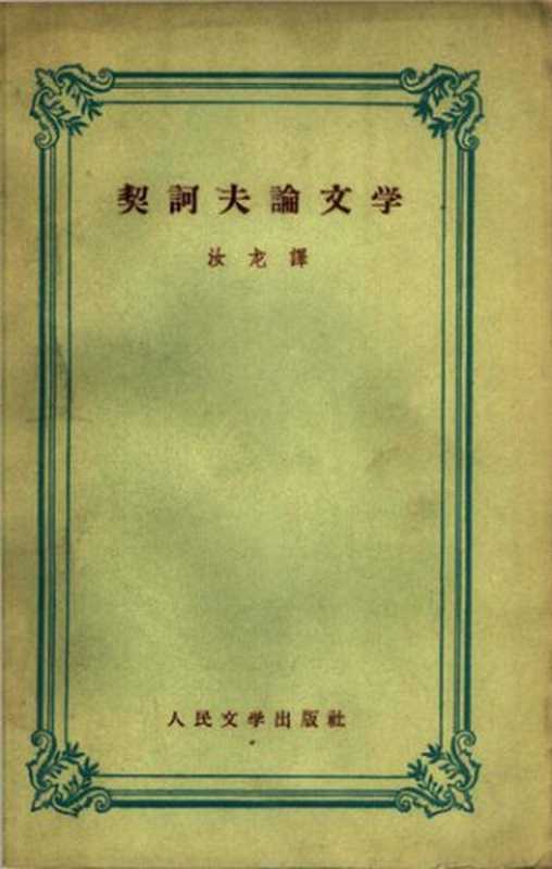 契诃夫论文学（[俄罗斯] 安东·契诃夫； 汝龙译）（人民文学出版社 1958）