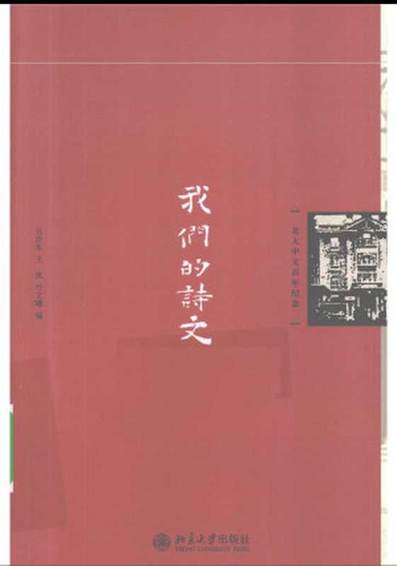 我们的诗文（孔庆东、王岚、叶曦文编）（北京大学出版社 2010）